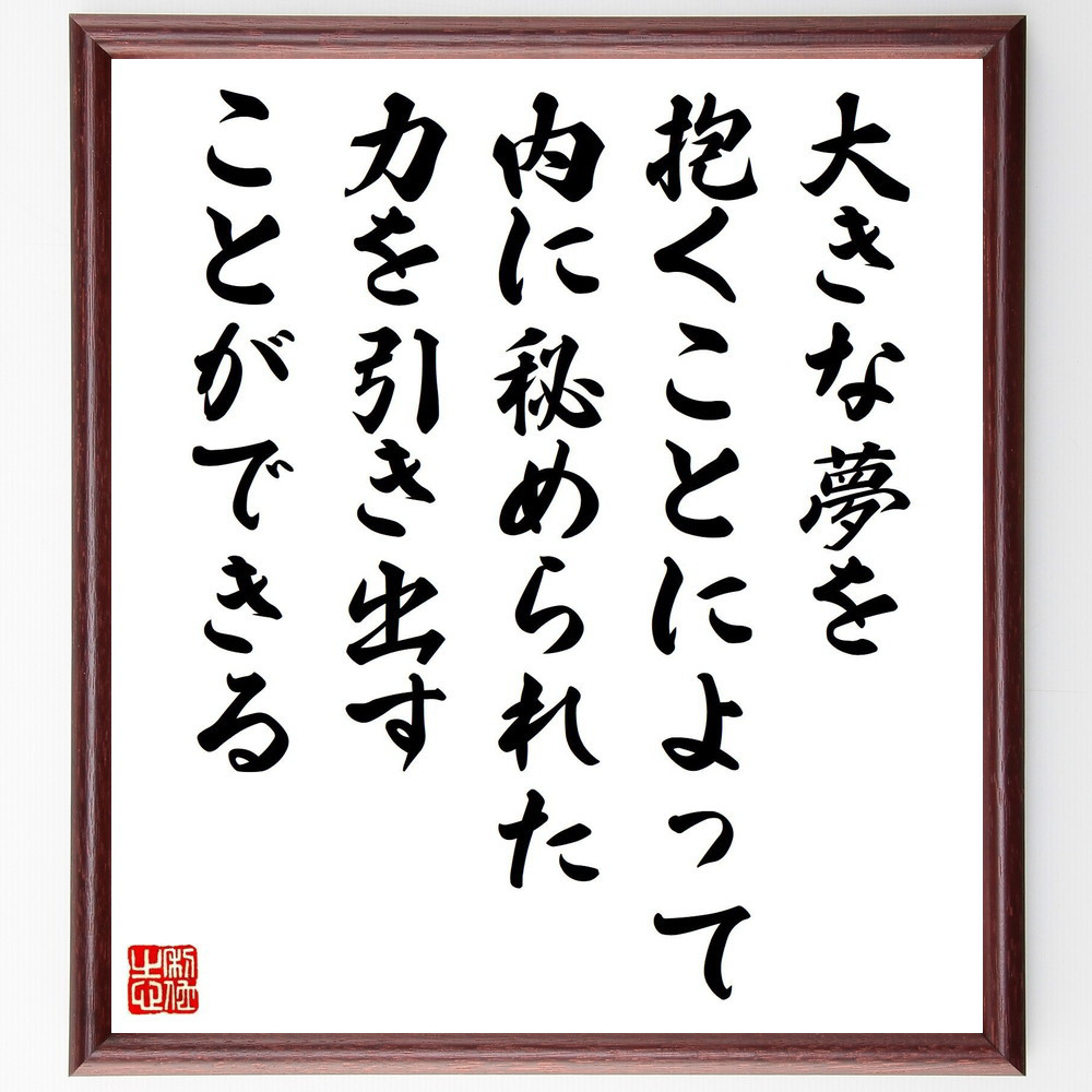 名言「大きな夢を抱くことによって内に秘められた力を引き出すことができる」手書き書道色紙額／受注後の毛筆直筆（V5257）