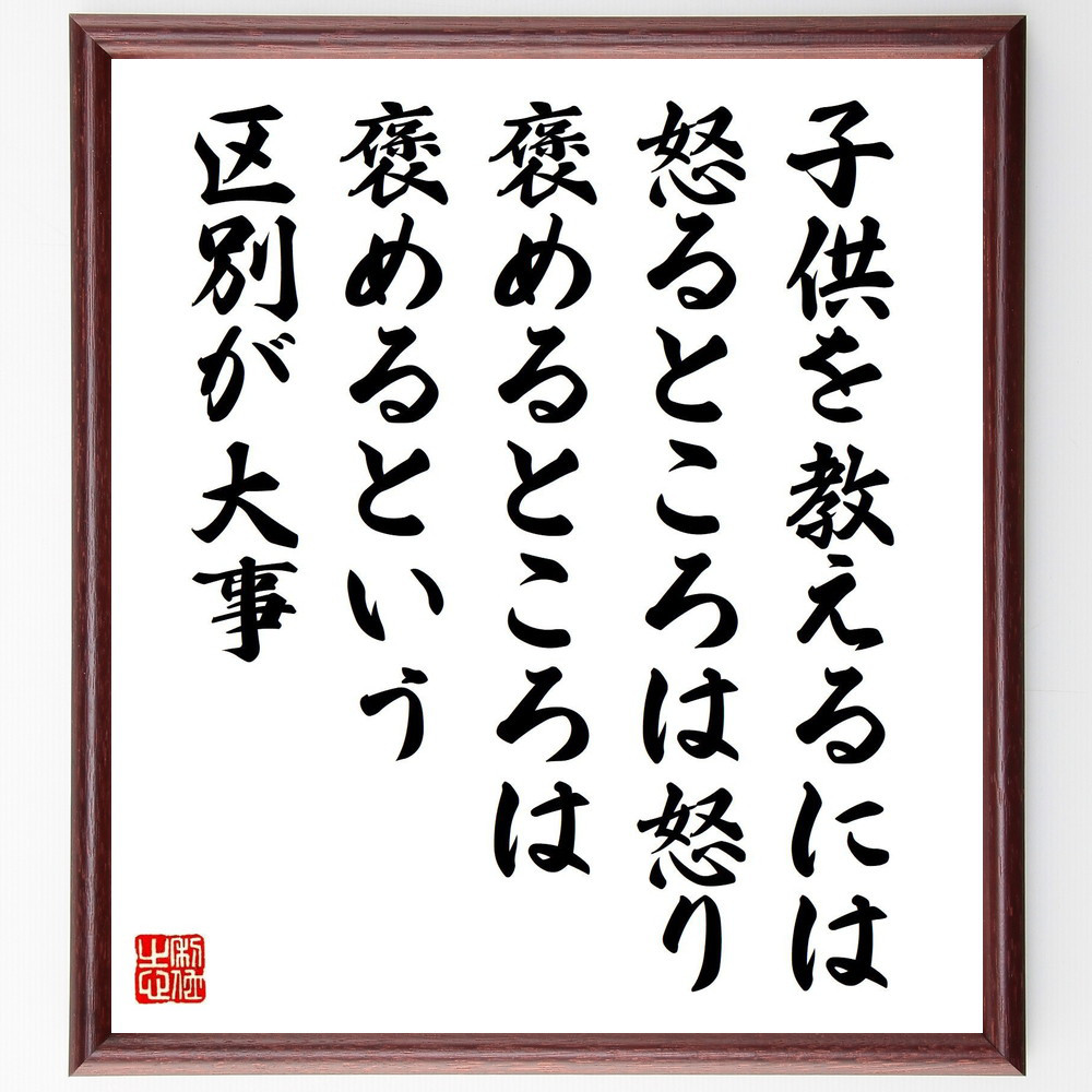 名言「子供を教えるには怒るところは怒り、褒めるところは褒めるという区～」手書き書道色紙額／受注後の毛筆直筆（V5262）