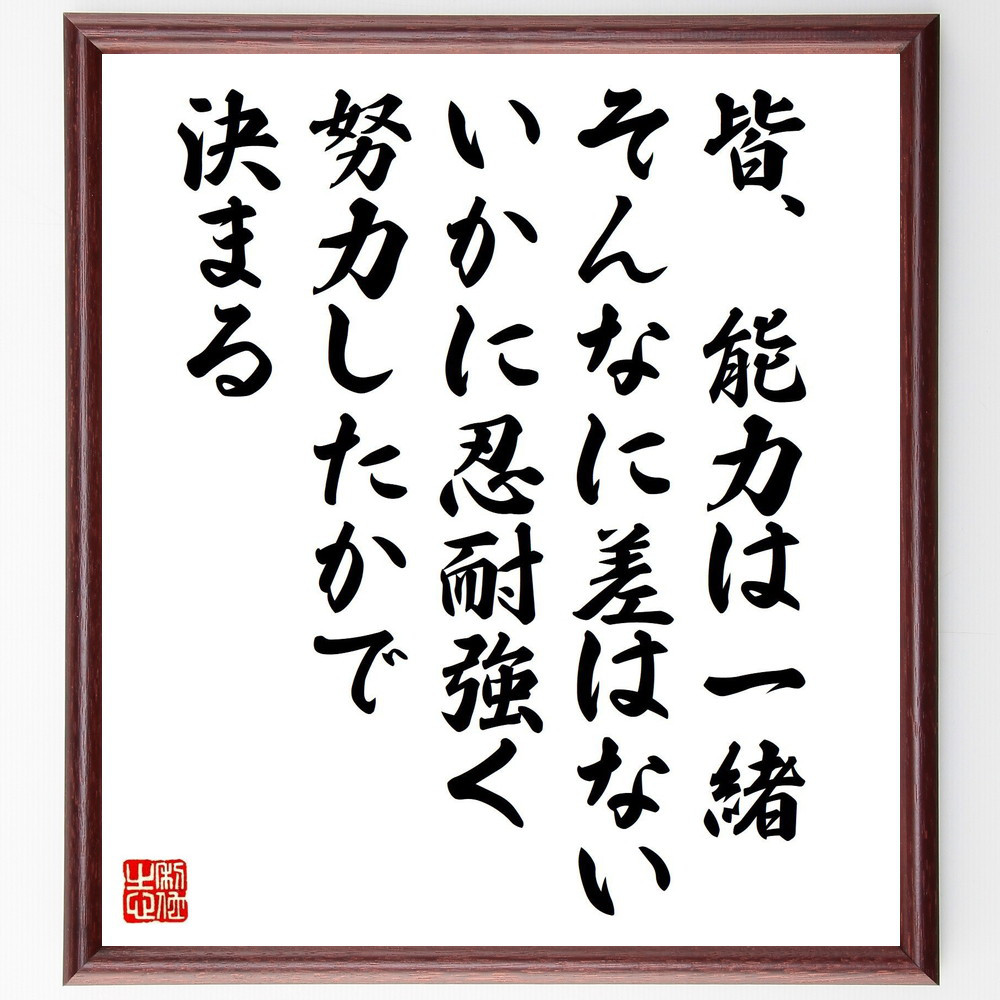 名言「皆、能力は一緒、そんなに差はない、いかに忍耐強く、努力したかで～」手書き書道色紙額／受注後の毛筆直筆（V5264）