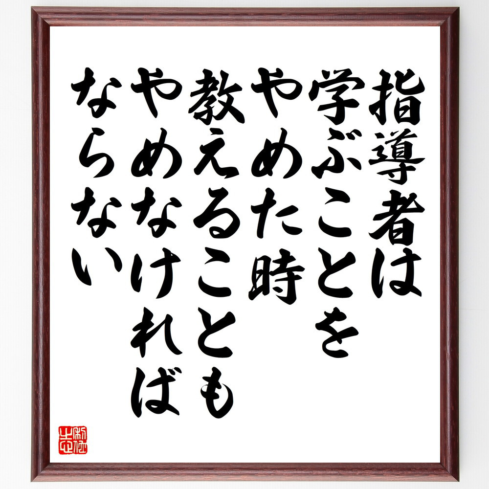 名言「指導者は学ぶことをやめた時、教えることもやめなければならない」手書き書道色紙額／受注後の毛筆直筆（V5267）