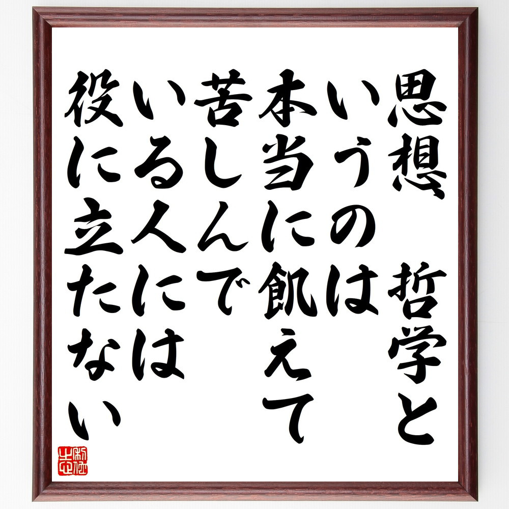 名言「思想、哲学というのは、本当に飢えて、苦しんでいる人には役に立た～」手書き書道色紙額／受注後の毛筆直筆（V5275）
