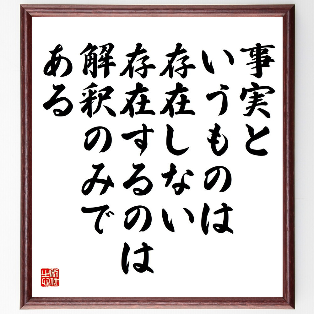 ニーチェの名言「事実というものは存在しない、存在するのは解釈のみである」手書き書道色紙額／受注後の毛筆直筆（V5276）