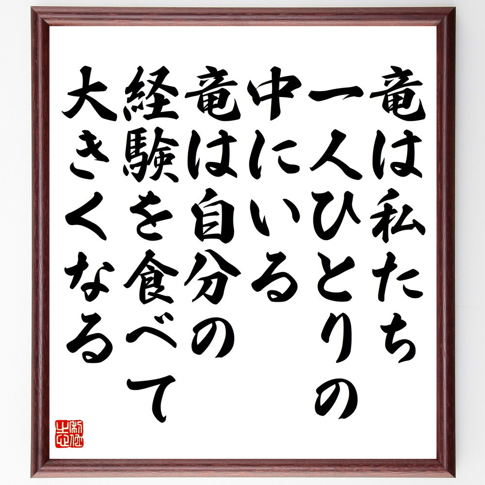 名言「竜は私たち一人ひとりの中にいる、竜は自分の経験を食べて大きくなる」手書き書道色紙額／受注後の毛筆直筆（V5277）