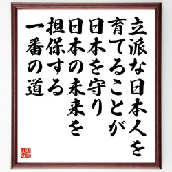 名言「立派な日本人を育てることが、日本を守り、日本の未来を担保する