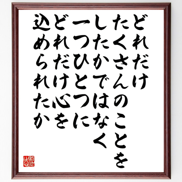 マザー・テレサの名言「どれだけたくさんのことをしたかではなく～」額付き書道色紙／受注後直筆（V5284) 1枚目の画像