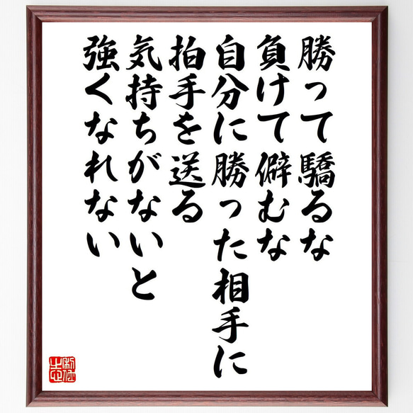 名言「勝って驕るな、負けて僻むな、自分に勝った相手に拍手を送る