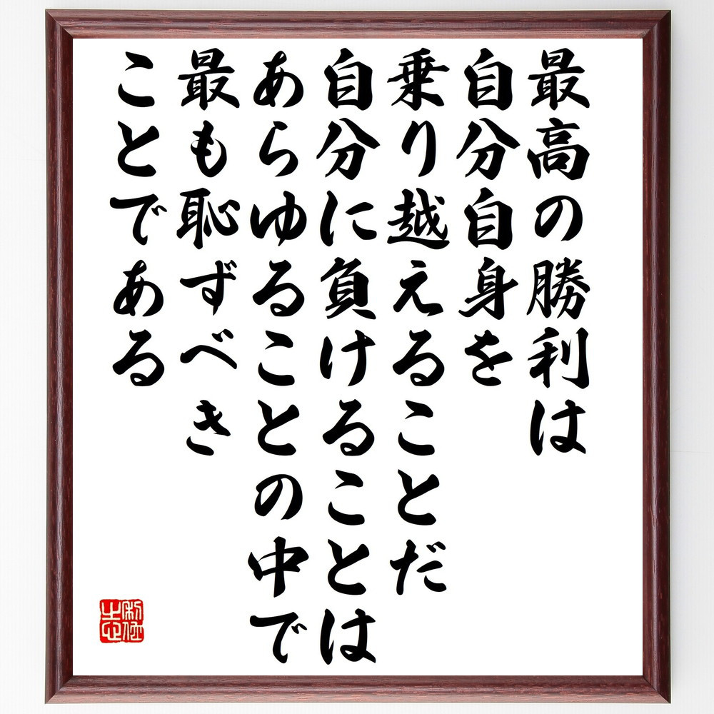 プラトンの名言「最高の勝利は自分自身を乗り越えることだ、自分に負ける～」手書き書道色紙額／受注後の毛筆直筆（V5294）