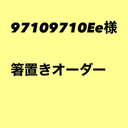 97109710Ee様 1枚目の画像