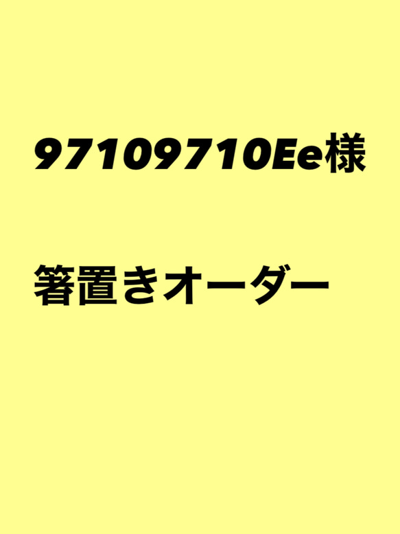 97109710Ee様 1枚目の画像