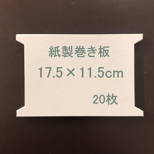 800・紙製　レース/リボン／紐　巻き板　糸巻き　台紙　Mサイズ　20枚　11.5×17.5cm 1枚目の画像