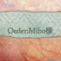 Order:Miho様専用 1枚目の画像