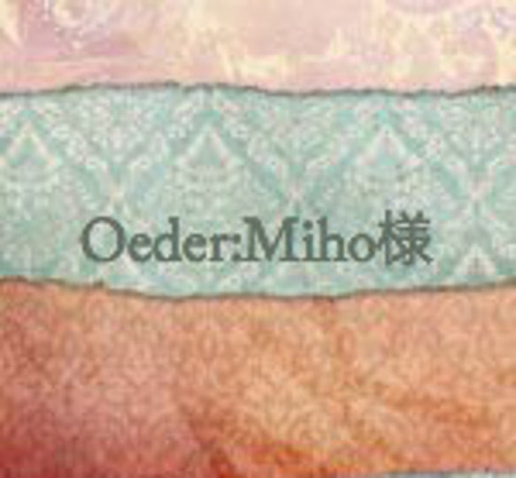 Order:Miho様専用 1枚目の画像