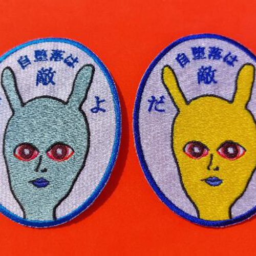 自堕落は敵だよ 大サイズ ワッペン 刺繍 ホームメイド 日本語