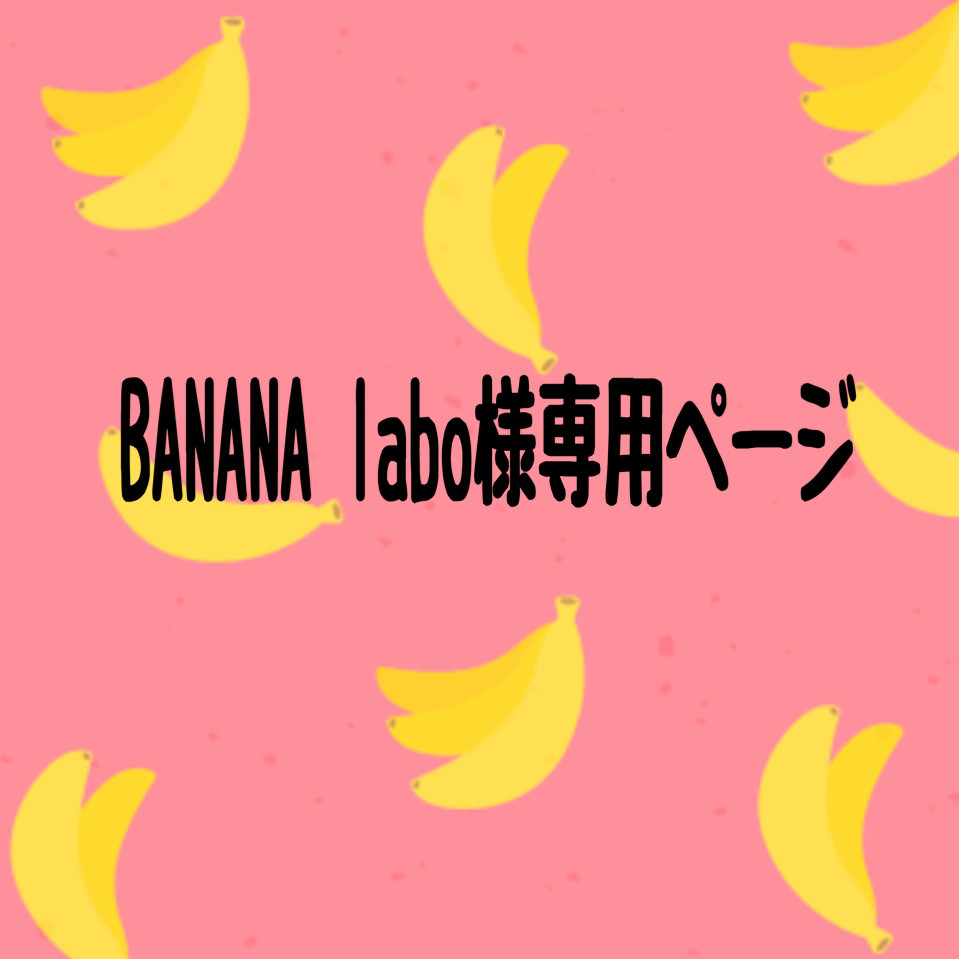 bananaさん専用】 banana さん 専用 banana さん 専用 banana さん