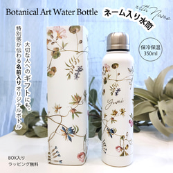 【名入れ・ラッピング無料】名前入り水筒　ホワイト基調ボタニカルデザイン　ネーム入り　350ml マイボトル　保冷保温 2枚目の画像