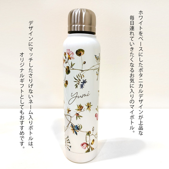 【名入れ・ラッピング無料】名前入り水筒　ホワイト基調ボタニカルデザイン　ネーム入り　350ml マイボトル　ギフト 5枚目の画像