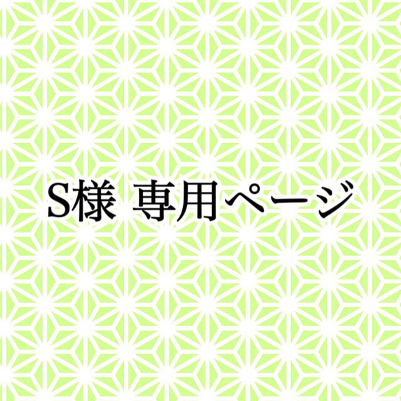 S様 専用ページ 1枚目の画像