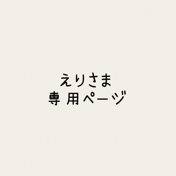 えりさま専用ページ 1枚目の画像