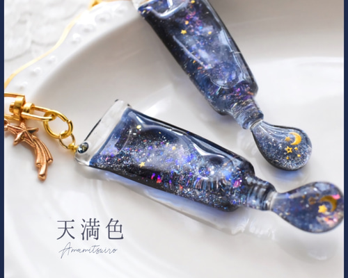 天満色の絵の具チューブ〛キーホルダー 空 月 星 天の川 銀河 夜空 夜