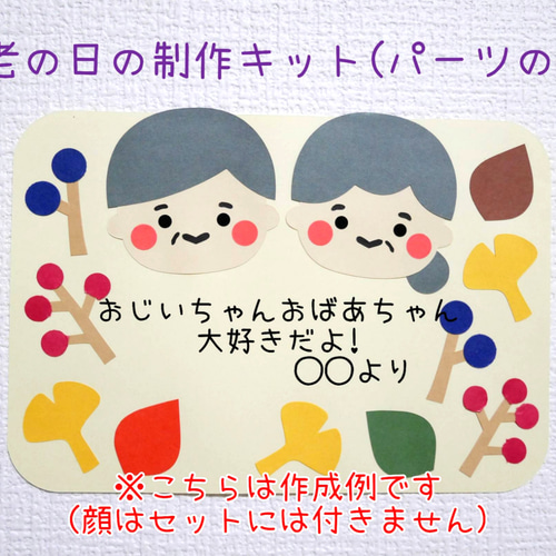 敬老の日 保育素材☆メッセージカード(パーツのみ) 8セット 切り絵 