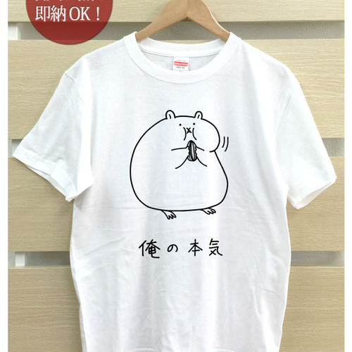 俺の本気 ハムスター レディース メンズ Tシャツ おもしろTシャツ