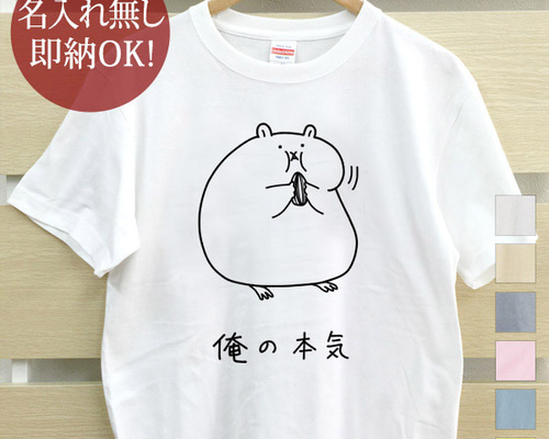 俺の本気 ハムスター レディース メンズ Tシャツ おもしろT