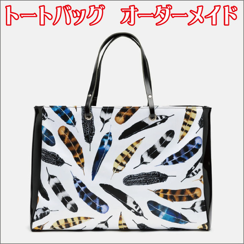 大サイズ】トートバッグ バッグ 鞄 カバン オーダーメイド オーダー  