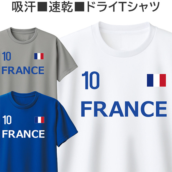 ドライ Tシャツ フランス 吸汗 速乾 サッカー ラグビー ロードバイク おしゃれ ティシャツ 1枚目の画像