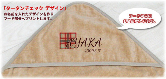 おくるみ スワドル 今治製 出産祝い 名入れ 名前入り タータンチェック フード付き タオル地 無料ラッピング付き 2枚目の画像