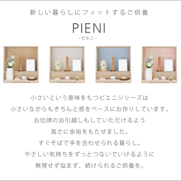 クオンズ　ミニ仏壇　ピエニシリーズ 