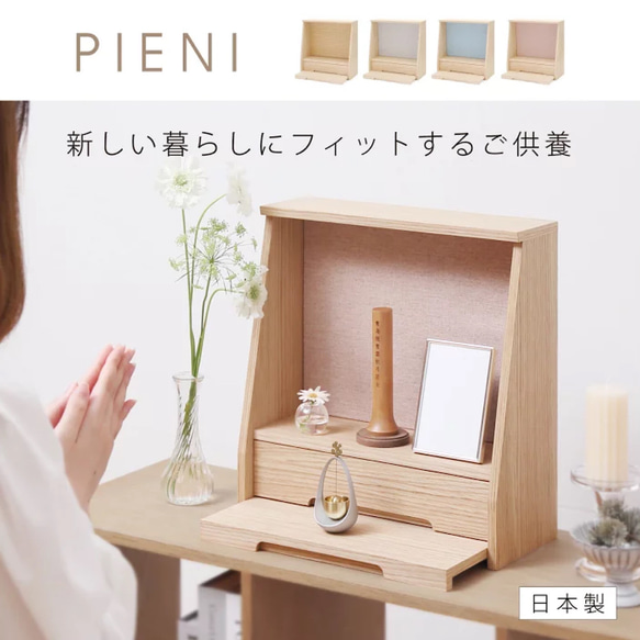 クオンズ　ミニ仏壇　ピエニシリーズ 