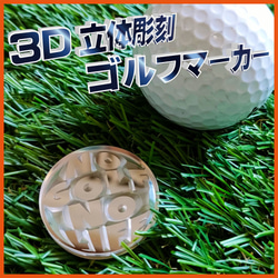 【新商品】３D立体彫刻 ゴルフマーカー[NGNL①]　Φ30mm 1枚目の画像