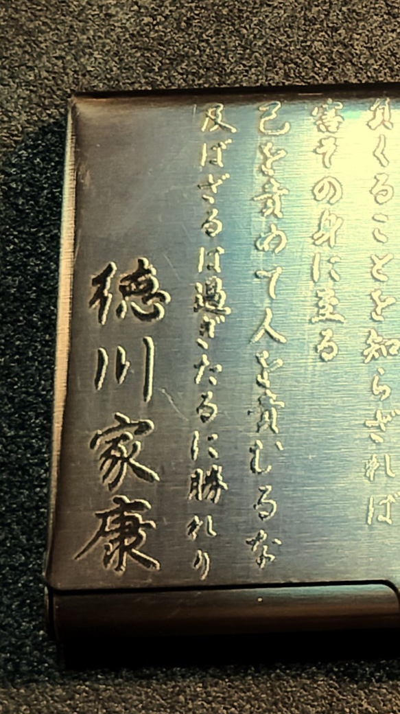 徳川家康　遺訓　彫金　カードケース　２５枚収納タイプ　燻し仕上げ　名刺入れ 1枚目の画像