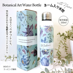 【名入れ・ラッピング無料】名前入り水筒　Flowerアートデザイン　名入れ　ネーム入り　350ml マイボトル　ギフト 1枚目の画像