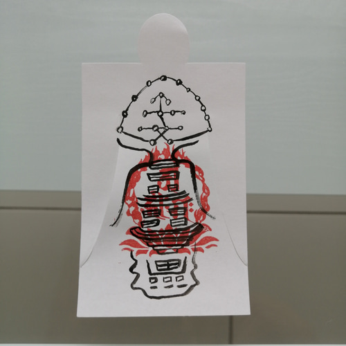 人形代 立身出世の秘符（紫微北極大帝六十四化星秘符から） 四雲手書き 