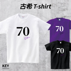 古希祝い⭐古希Tシャツ⭐名入れ⭐70歳誕生日 1枚目の画像