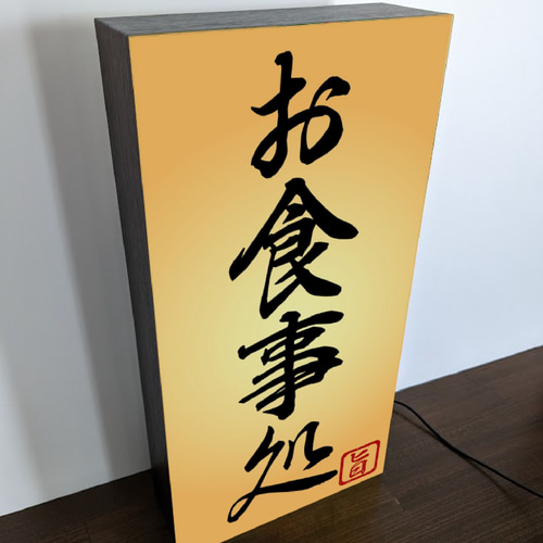 Lサイズ 文字変更無料】お食事処 和食 レストラン 店舗 キッチンカー