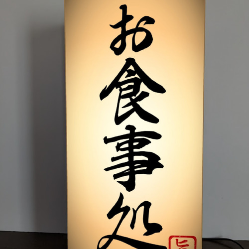 【Lサイズ】お食事処 和食 レストラン 店舗 看板 置物 雑貨 ライトBOX 1972765804.jpg?1689500176