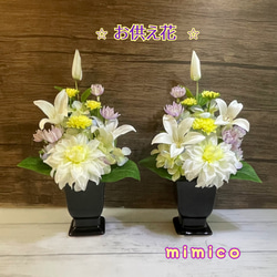 ☆お供え花 一対☆ ホワイトダリアとクレマチスの仏花 お仏壇 造花 