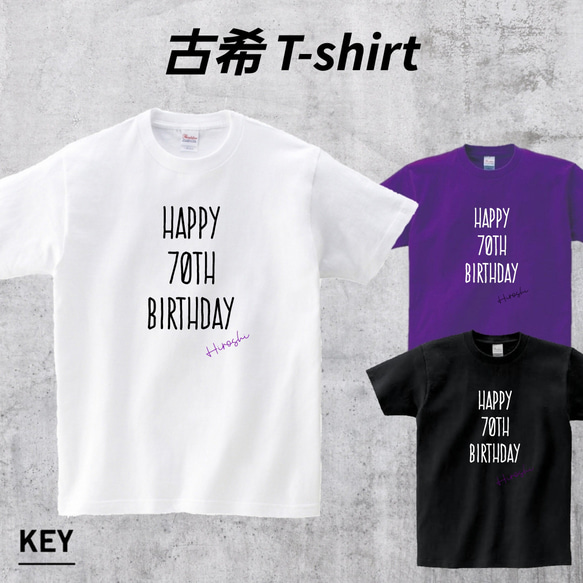 古希祝い⭐古希Tシャツ⭐名入れ⭐70歳誕生日 1枚目の画像