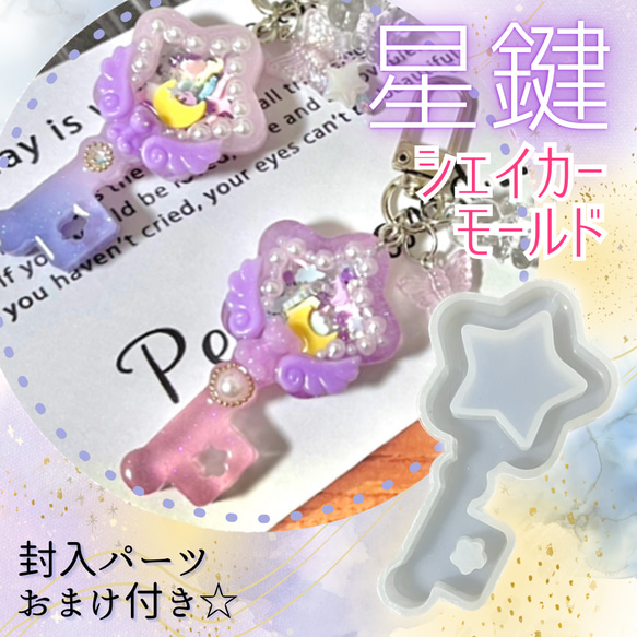 星鍵 スターキー シリコンモールド シェイカーモールド レジン