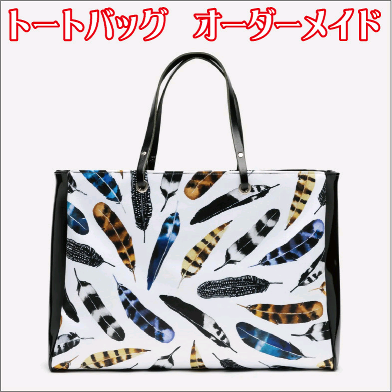 【小サイズ】トートバッグ バッグ 鞄 カバン オーダーメイド  オーダー オリジナル プレゼント  記念日 誕生日