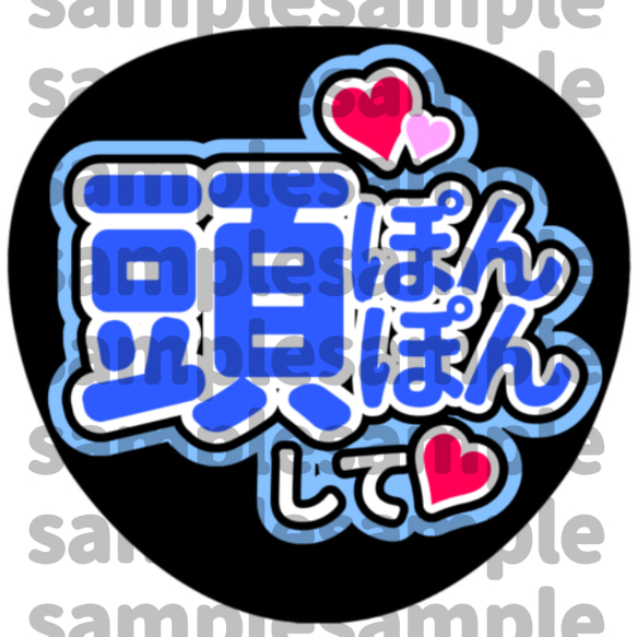 名前くん頭ぽんぽんして ファンサ うちわ文字 セミオーダー 光沢紙シール 印刷♩ 名前くん頭ぽんぽんして ファンサ うちわ文字 セミオーダー 光沢