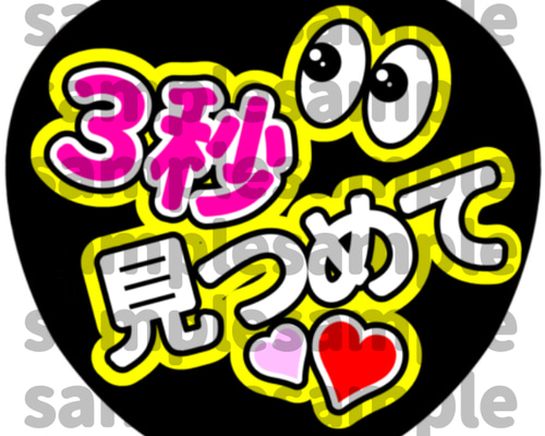 高画質】【色変更可】ファンサ うちわ 3秒見つめて イラスト CHii 通販