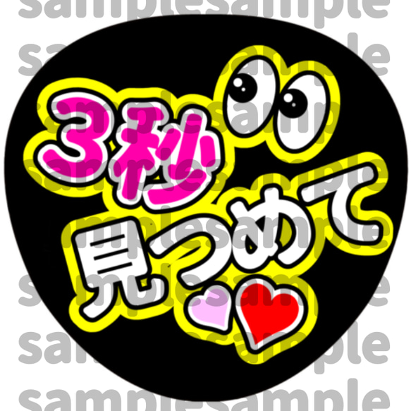 高画質】【色変更可】ファンサ うちわ 3秒見つめて イラスト CHii 通販