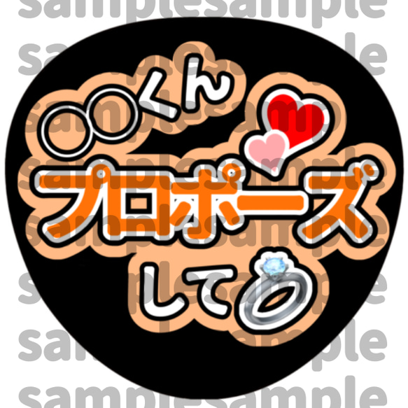 厚紙使用♡可愛くて見やすいファンサうちわ♡プロポーズして
