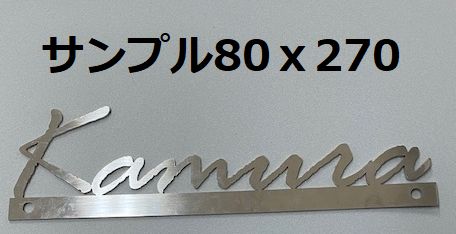 ステンレス　切文字　表札