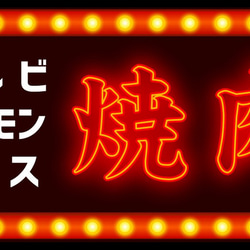 【Lサイズ】焼肉 ホルモン カルビ ロース BBQ バーベキュー パーティー ランプ 看板 置物 雑貨 ライトBOX 6枚目の画像