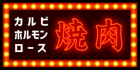 【Lサイズ】焼肉 ホルモン カルビ ロース BBQ バーベキュー パーティー ランプ 看板 置物 雑貨 ライトBOX 6枚目の画像