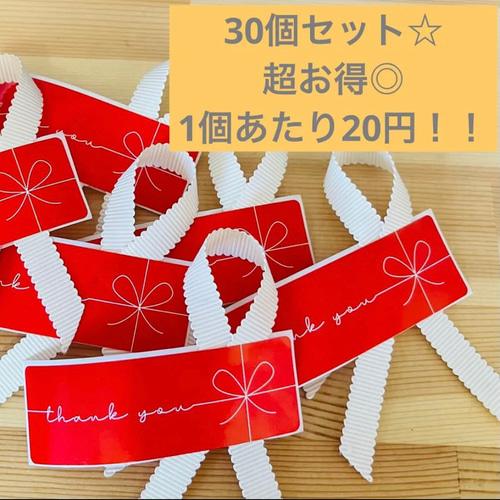 超お得☆【リボン付きサンキューシール】ギフトラッピングに大